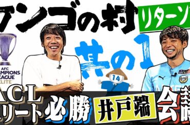 【特別企画】裏話満載!! ACLエリート必勝井戸端会議 ～part1～