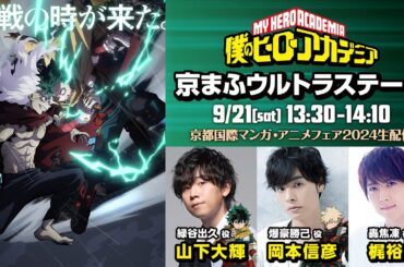 『僕のヒーローアカデミア』京まふウルトラステージ