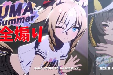 煽りも全部デュランダルでUMA Summer (CV:野木奏)【ウマ娘MV】ウマ娘3.5周年新曲