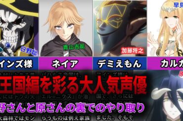 【オバロ】劇場版聖王国編を彩る大人気声優を徹底解説【オーバーロード】