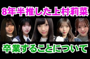 【櫻坂46】8年半推した上村莉菜さんと齋藤冬優花さんが卒業することについて