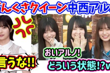 どんくさクイーンすぎる中西アルノに爆笑する池田瑛紗と小川彩と賀喜遥香【文字起こし】乃木坂46