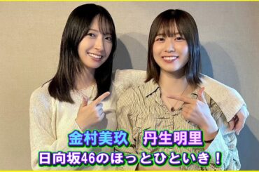日向坂46の余計な事までやりましょう 丹生明里 金村美玖 2024.09.20