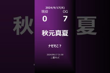 【明日の乃木坂】地方局他 2024/09/17 #shorts #乃木坂46 【番組出演】