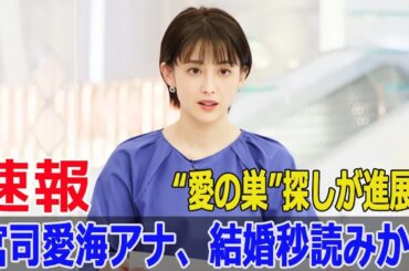 フジの看板アナ宮司愛海、結婚間近のウワサが加速！  #宮司愛海, #常田俊太郎, #フジテレビ, #結婚間近, #真剣交際, #音楽業界, #FO-24H