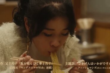 『飯を喰らひて華と告ぐ』11話「ラーメン」／ゲスト：円井わん