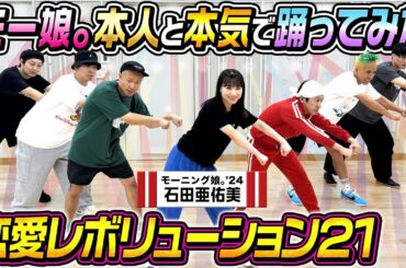 【踊ってみた】恋愛レボリューション21をモーニング娘。’24石田亜佑美さんと踊ってみた！