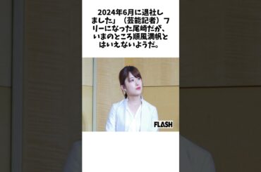 「仕事なめてる」元日テレ尾崎里紗「仕事激減」嘆くも寄せられる厳しい声…先走った「福岡移住」発言の“戦略ミス” #雑学 #おもしろ #芸人