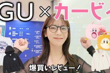 GU×カービィコラボ爆買い！2万円超え購入品レビュー