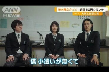 神木隆之介の1週間50円生活　学食で半ライス持って友人のおかずをもらい歩く【グッド！モーニング】(2024年9月20日)