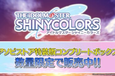 【シャニアニ】アニメ「アイドルマスター シャイニーカラーズ」Blu-ray 特別映像ダイジェスト！【アイドルマスター】