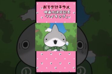 #short #shorts #サメちゃん #海の生き物 #カドカワアニメ #人気の動画 #おでかけ子ザメ #花澤香菜 #shortvideo