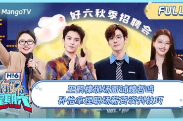 MULTI SUB《你好, 星期六》王鹤棣现场面试魏哲鸣？孙怡拿捏职场薪资谈判技巧 ｜20240914 Hello Saturday Dylan Wang/ Wang Hedi Miles We