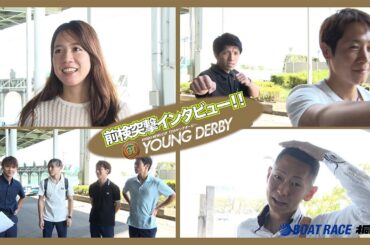 【前検突撃インタビュー】プレミアムG1ヤングダービーの前検日に密着！次世代を担う若手スターレーサーがボートレース桐生に大集結！|ボートレース