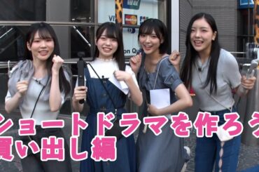 ショートドラマを作ろう！#2 買い出し編