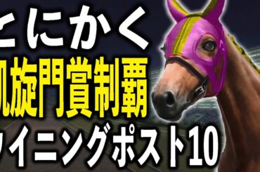 とにかく”凱旋門賞”を制覇するまで一気にプレイするウイポ10【※タイムリミットは40年】
