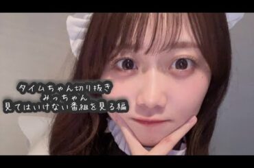 矢久保美緒ちゃんラジオで有吉ベースを見ていることを告白　2024年5月7日【タイムちゃん切り抜き　映像付き】　乃木坂46　矢久保美緒、タイムマシーン3号