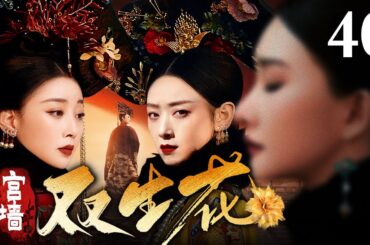 [EngSub] 宫墙双生花 40 | 明明是双生子却在进入紫禁城后必须一生一死 亲姐妹互相算计并非为后宫之主的位子 而是为了成为垂帘听政的唯一女帝掌权者！