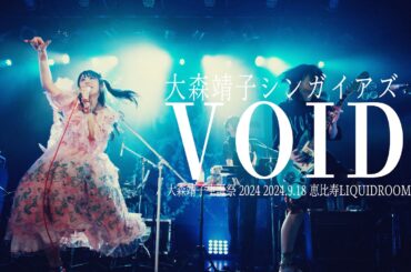大森靖子「VOID」 from 大森靖子生誕祭 at LIQUIDROOM 2024.09.18