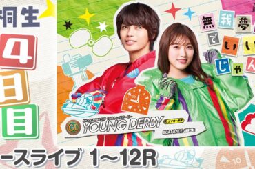 【ボートレースライブ】桐生プレミアムG1 第11回ヤングダービー 4日目 1〜12R