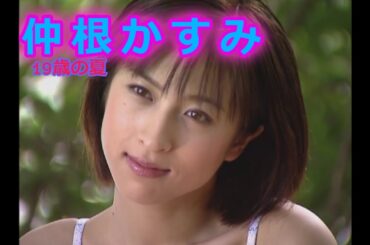 仲根かすみ19歳の夏