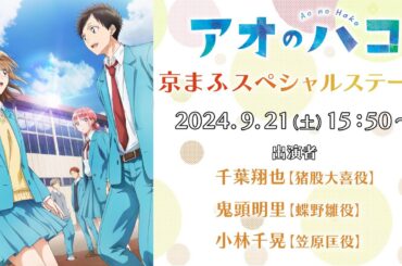 TVアニメ『アオのハコ』京まふスペシャルステージ│Blue Box |KYOMAF Special Stage (2024)