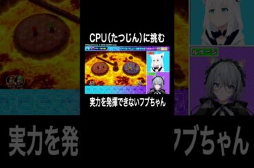 CPU(たつじん)に実力を見せたいフブあお！#鷹嶺ルイ #楠木ともり に宣戦布告？！ #白上フブキ #悠木碧 #フブあおと月曜日 #ホロごえっ ！