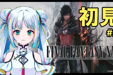 【FF16 ＃2】初見！チョコボおおTT【同時配信】
