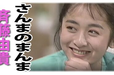 さんまのまんま　斉藤由貴