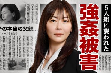 中山美穂の流出した５人組男性に強姦された悲劇の映像...事務所が揉み消すために使用した大金に驚愕！『世界中の誰よりもきっと』でも有名な女優の息子の本当の父親がヤバい！