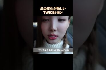 鼻の変化が激しいTWICEナヨン