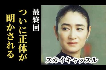 ｢スカイキャッスル｣ 最終回 九条の正体がついに明かされ……第8話ドラマ感想、考察、日本リメイク版