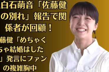 上白石萌音「佐藤健との別れ」報告で関係者が回顧！「覚悟しておいて」の意味か！佐藤健「めちゃくちゃ結婚はしたい」発言にファンの複雑胸中