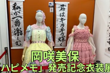 岡咲美保 4thシングル「ハピメモ」発売記念衣装展 直筆習字 サイン色紙&サインボール展示