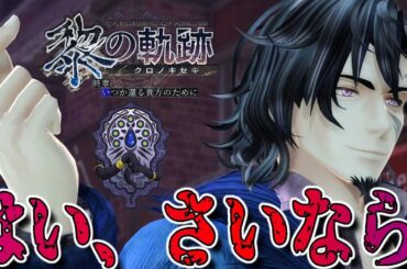 【黎の軌跡】くたびれたオッサンに百人力を貸してやるからよ。-PART177- 【英雄伝説 黎の軌跡】終章 いつか還る貴方のために　実況プレイ！