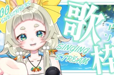 【歌枠】みんなでアニソン歌ってもりあがろ～！！【９００人記念！】