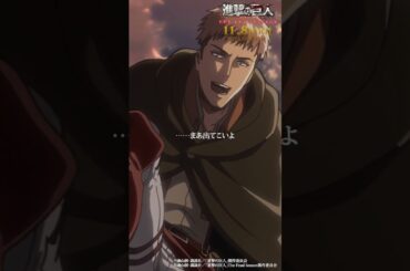 第36話「突撃」②｜劇場版「進撃の巨人」完結編 THE LAST ATTACK 公開記念！#shorts #shingeki #進撃の巨人