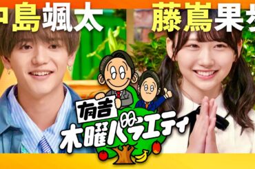有吉木曜バラエティ【9月19日放送/中島颯太/藤嶌果歩】