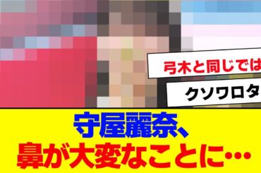 【櫻坂46】守屋麗奈、鼻が大変なことに…【#そこ曲がったら櫻坂 #自業自得  #三期生 #ミーグリ #オタの反応集 】