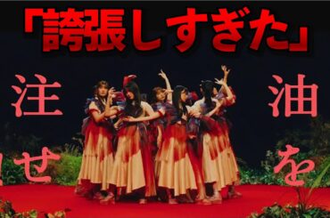 【櫻坂46】誇張しすぎた『油を注せ』ライブver【武元唯衣】