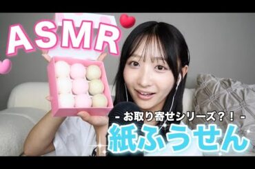 【ASMR】石川県のお取り寄せ✨️紙ふうせん♥️