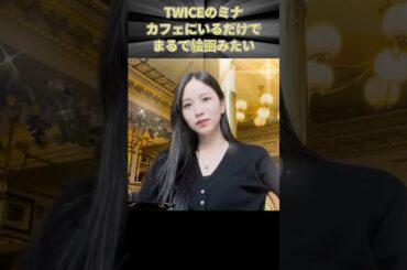TWICEのミナ カフェにいるだけでまるで絵画みたい #TWICE #ミナ #MINA #MISAMO