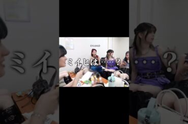 あれ……ミイヒが居ない…？　 #ニジュー #niziu #ミイヒ #shorts