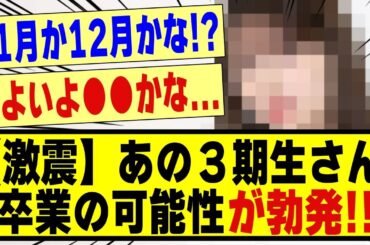 【激震】あの3期生さん、卒業の可能性が勃発してしまう！！！！！！#乃木坂 #乃木坂46 #乃木オタ反応集 #乃木坂配信中 #乃木坂工事中 #乃木坂46 #乃木坂スター誕生 #超乃木坂スター誕生