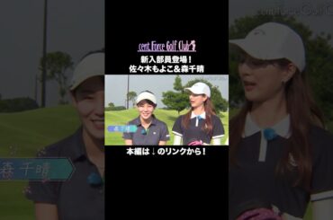 新入部員登場！コースマネジメントを一緒に学びました⛳💖#golf #ゴルフ#ゴルフ女子#ゴルフ初心者#ゴルフ練習#セントフォースゴルフクラブ#山本里菜#塩川菜摘#笹井千織#佐々木もよこ#森千晴