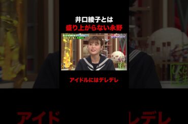 アイドルにはデレデレ永野 #shorts #しくじり先生 #ABEMA #永野 #井口綾子