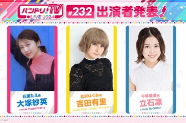 バンドリ！TV LIVE 2024 #232