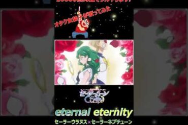 『eternal eternity/セーラーウラヌス×セーラーネプチューン』①【再生回数10000回でフルやります！】【オタク女装が1番だけ歌ってみた】 #shorts #shortsfeed