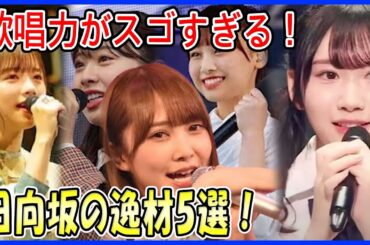 【歌の女神降臨】歌唱力がスゴすぎる日向坂の逸材5選！その歌声に鳥肌！（齊藤京子、富田鈴花、加藤史帆、濱岸ひより、藤嶌果歩）