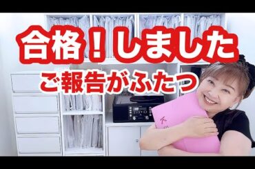 資格が増えました。そして、もう一つお話が（終活）。自分人生記録を動画に残したく、、、🙇‍♀️
